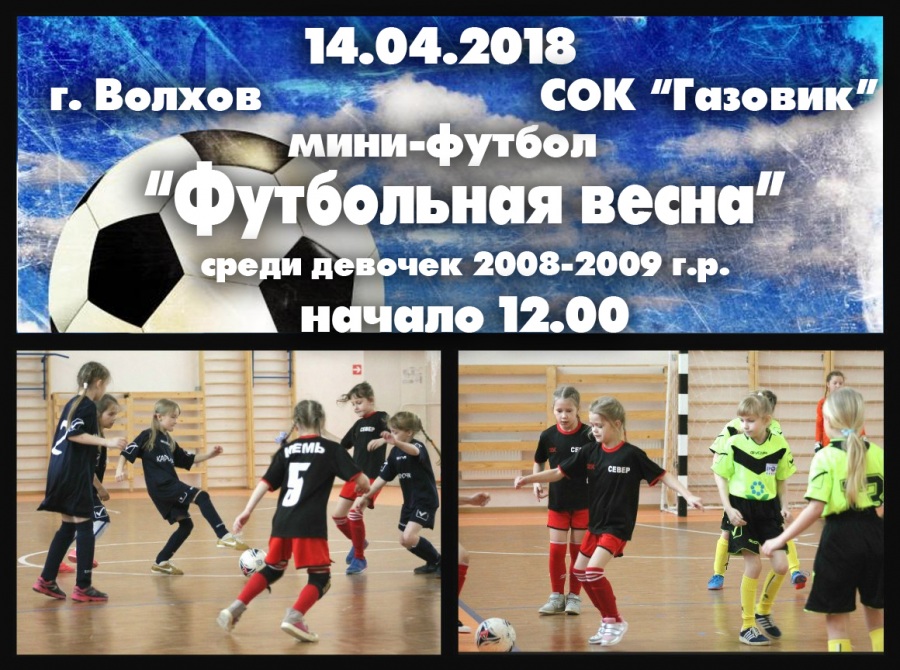Встречай «Футбольную весну»! Встречай «Футбольную весну»!