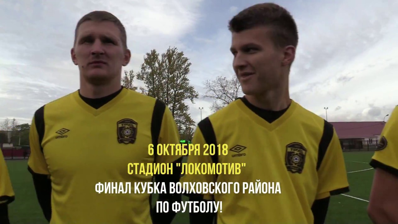 Финал кубка Волховского района по футболу 06.10.2018 г.