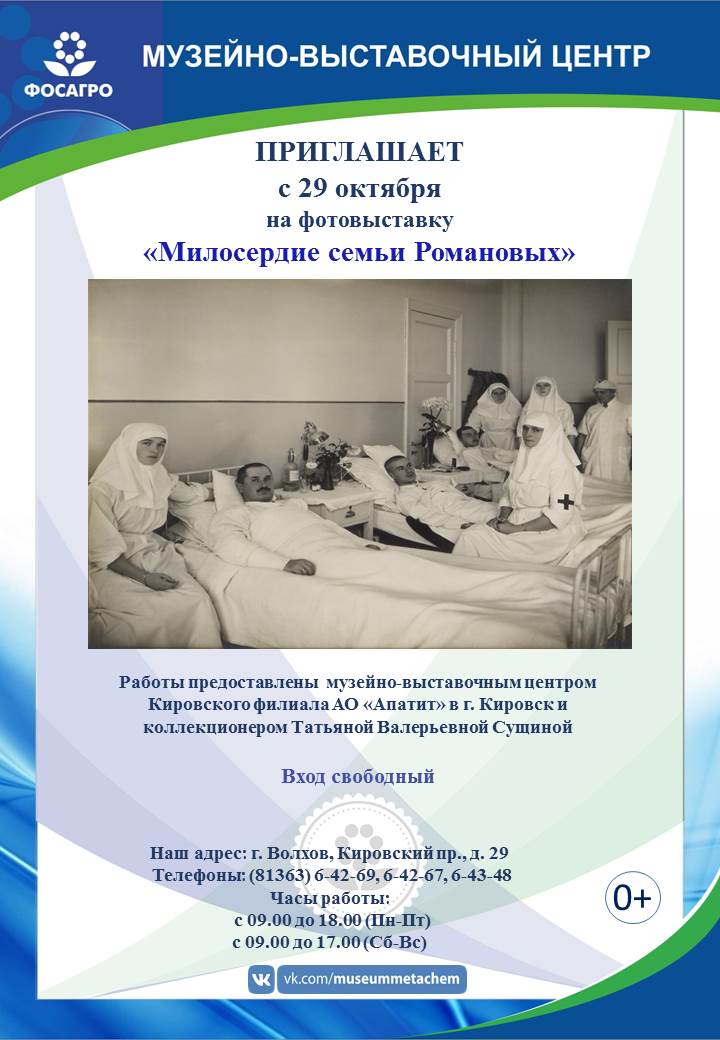 Выставка «Милосердие семьи Романовых» Выставка «Милосердие семьи Романовых»