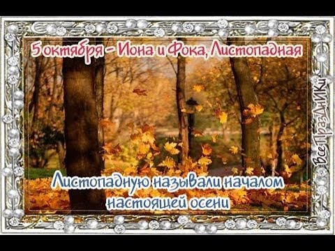 5 октября - народный праздник Иона и Фока