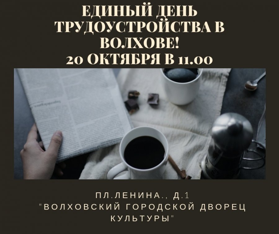 Единый день трудоустройства в Волхове