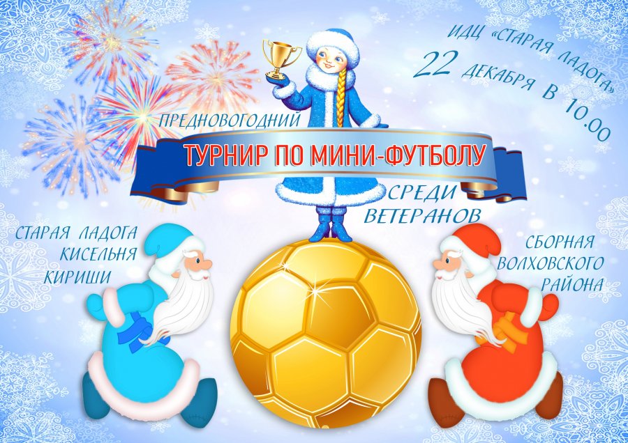 Предновогодний турнир