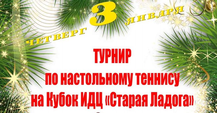 Праздничный теннис