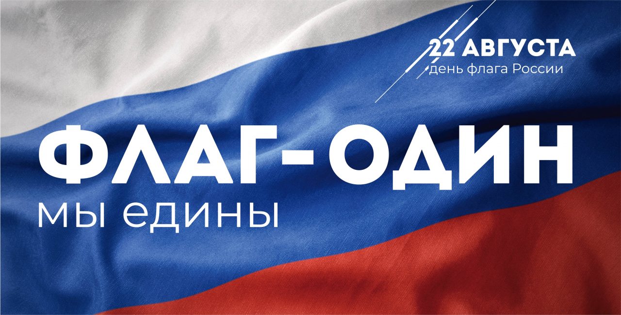 С Днём государственного Флага, волховчане!