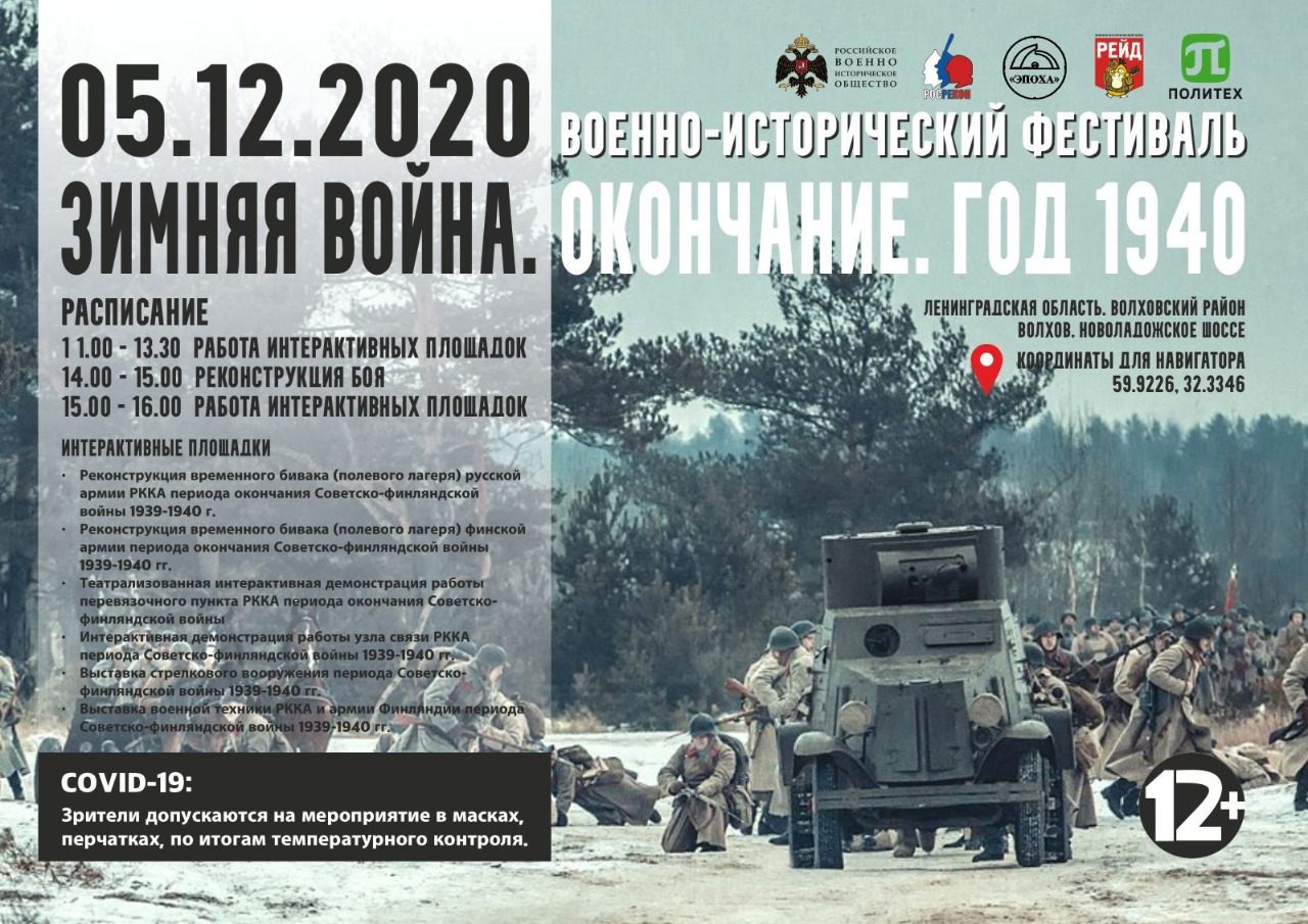 В Волхове пройдёт военно-историческая реконструкция Советско-Финляндской войны
