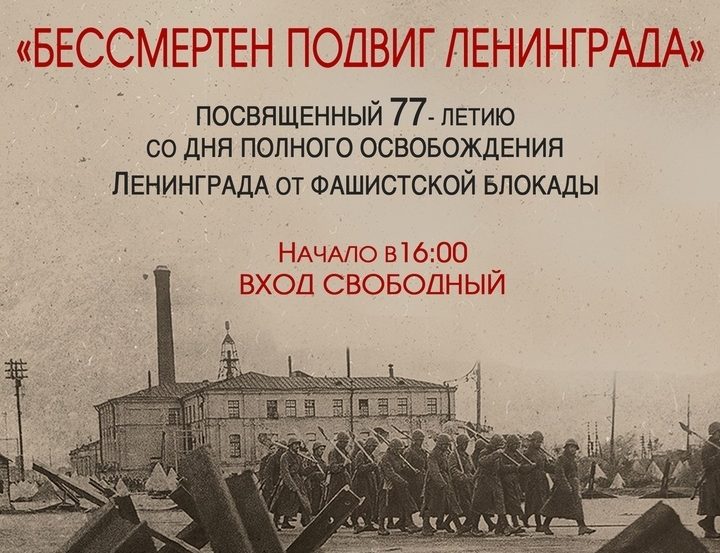 "Бессмертен подвиг Ленинграда" "Бессмертен подвиг Ленинграда"
