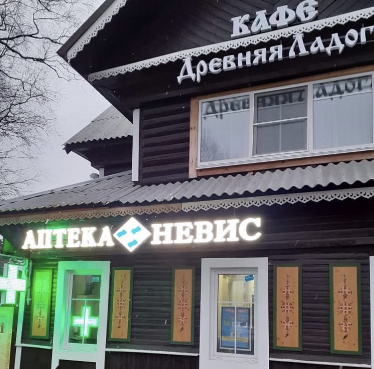 Сказано - сделано! В Старой Ладоге открылась аптека Сказано - сделано! В Старой Ладоге открылась аптека