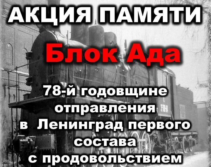 Акция памяти "Блок ада"
