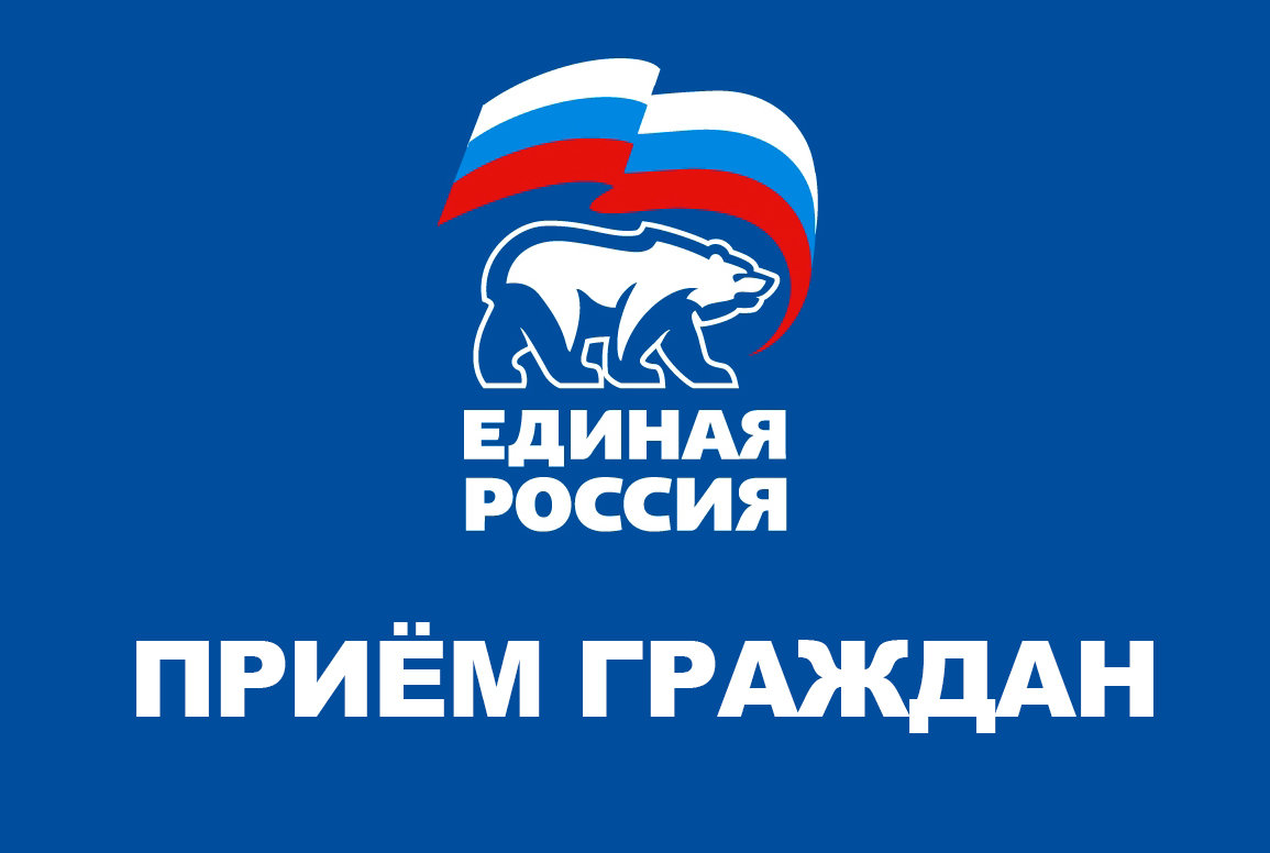 Приём граждан