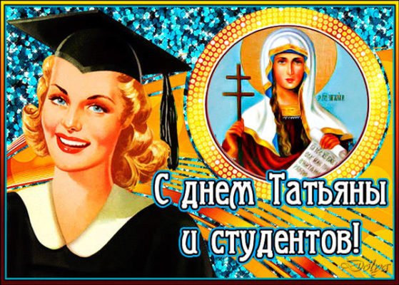 Татьянин День Татьянин День