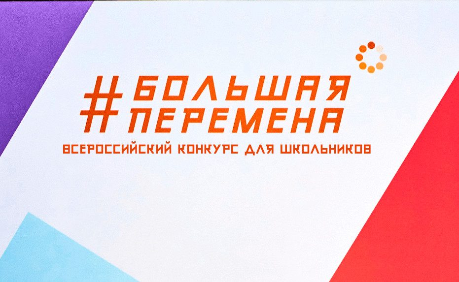 "Большая перемена" приближается "Большая перемена" приближается