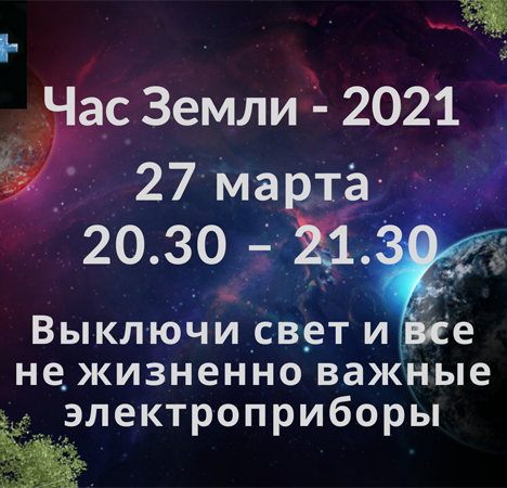 «Час Земли» «Час Земли»