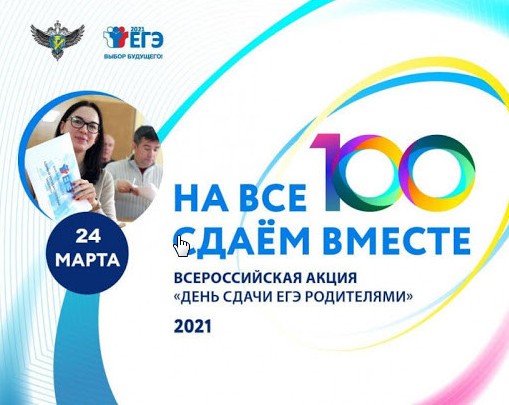 Родителей приглашают сдать ЕГЭ Родителей приглашают сдать ЕГЭ