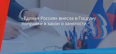 «Единая Россия» запускает в регионах общественные обсуждения поправок в закон о занятости «Единая Россия» запускает в регионах общественные обсуждения поправок в закон о занятости