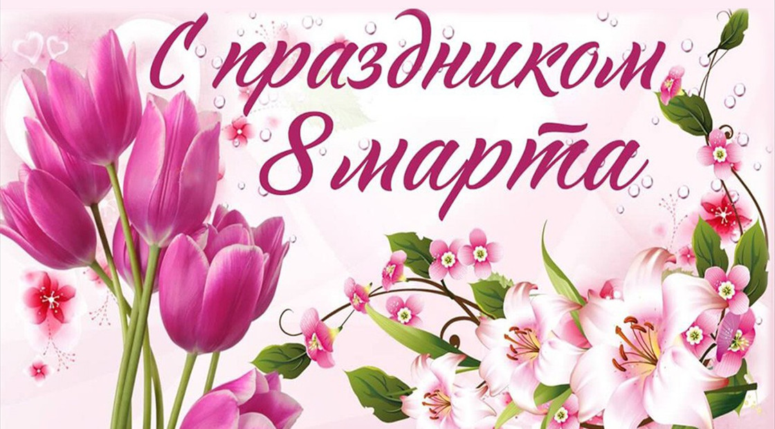С ПРАЗДНИКОМ, ДОРОГИЕ ЖЕНЩИНЫ!!! С ПРАЗДНИКОМ, ДОРОГИЕ ЖЕНЩИНЫ!!!