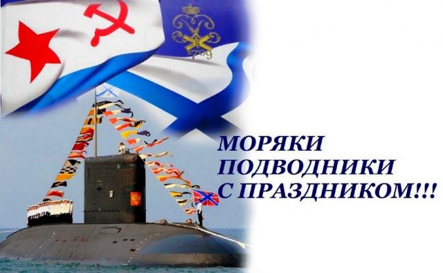 День моряка-подводника День моряка-подводника