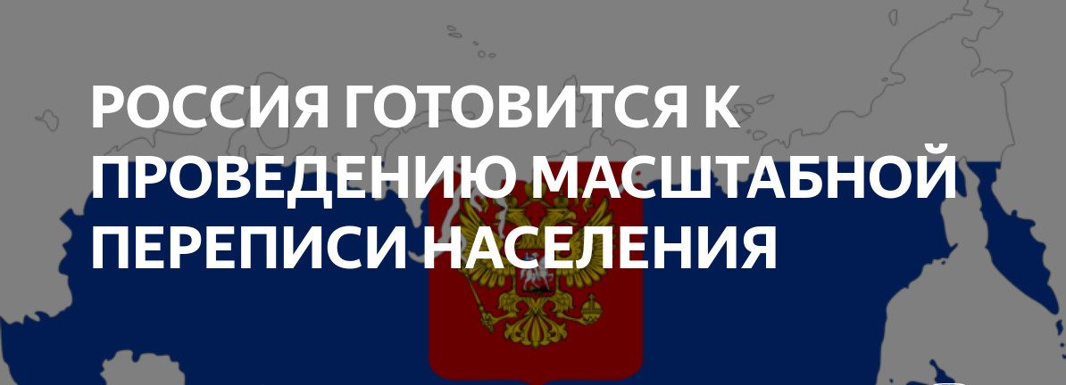 ПРАВИЛА НЕ НАРУШЕНЫ, КАЧЕСТВО — ПРОВЕРИМ. МЕЖГОСУДАРСТВЕННЫЙ СТАТКОМИТЕТ СНГ О ПЕРЕПИСИ НАСЕЛЕНИЯ РОССИИ В 2021 ГОДУ