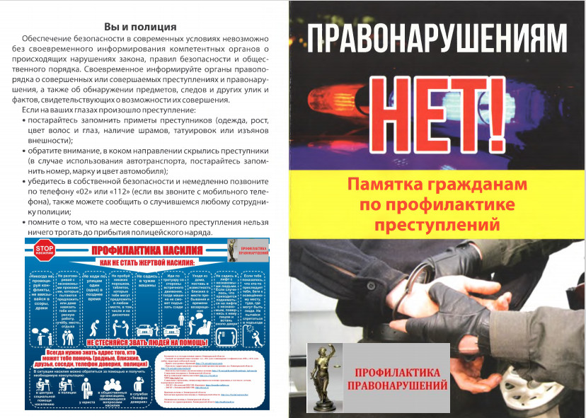 Памятка гражданам по профилактике правонарушений