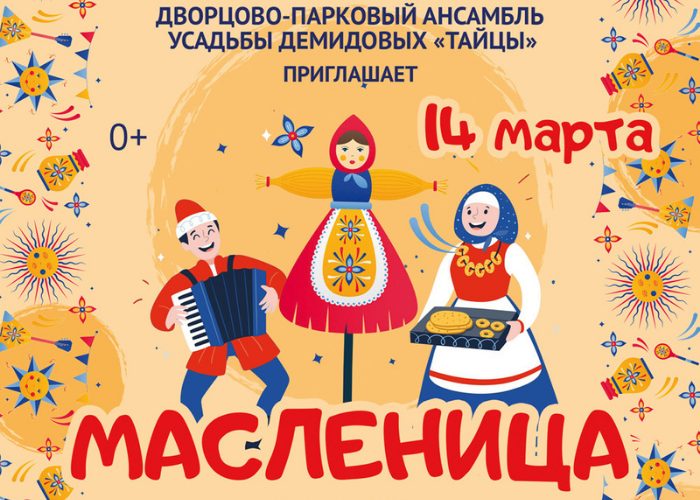 Приглашение на главное празднование Масленицы в Ленинградской области Приглашение на главное празднование Масленицы в Ленинградской области