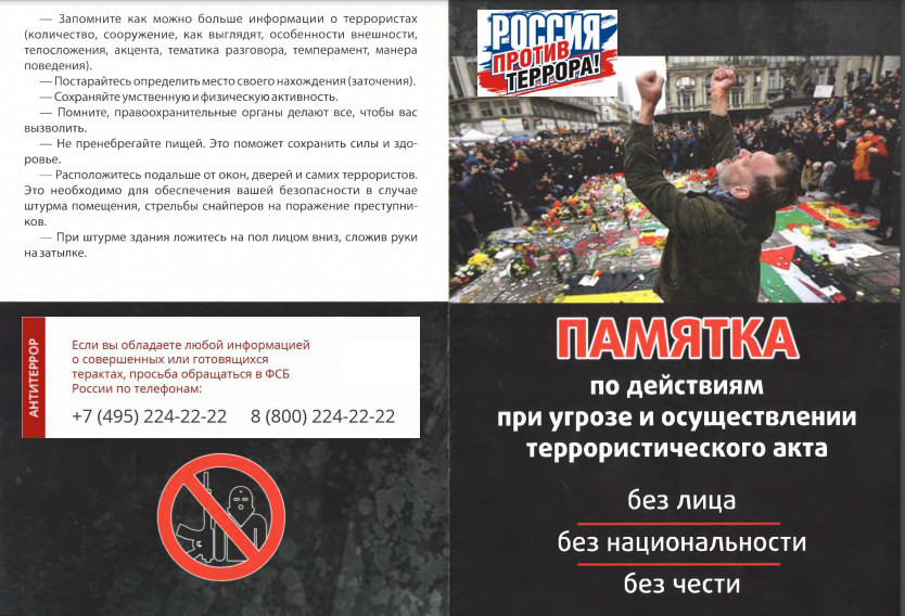 Памятка по действиям при угрозе терракта