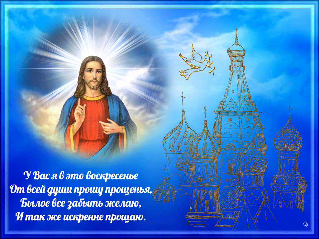 Прощёное воскресенье Прощёное воскресенье