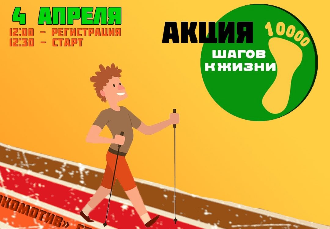 Всероссийская акция "10 000 шагов к жизни" Всероссийская акция "10 000 шагов к жизни"