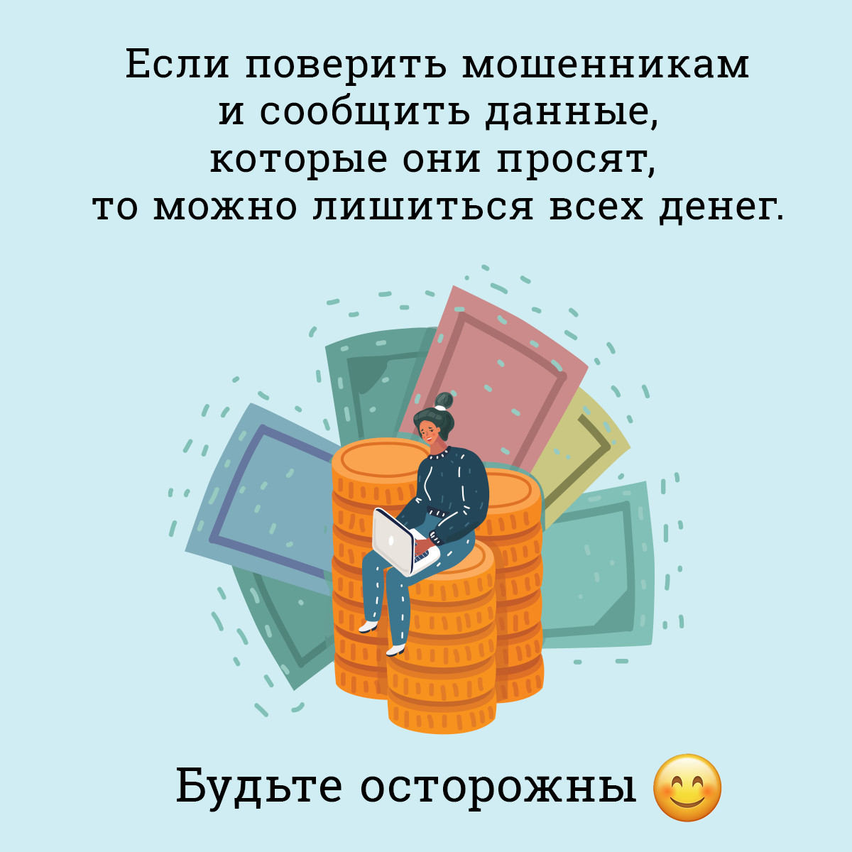 Не отдавайте свои деньги мошенникам Не отдавайте свои деньги мошенникам