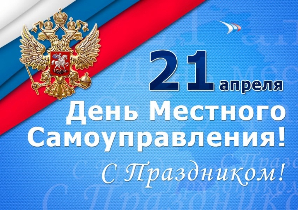 С Днём местного самоуправления! С Днём местного самоуправления!