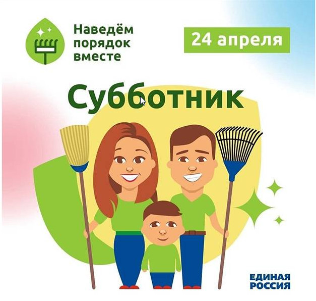 «Единая Россия» совместно с Минстроем 24 апреля проведет во всех регионах всероссийский субботник «Единая Россия» совместно с Минстроем 24 апреля проведет во всех регионах всероссийский субботник