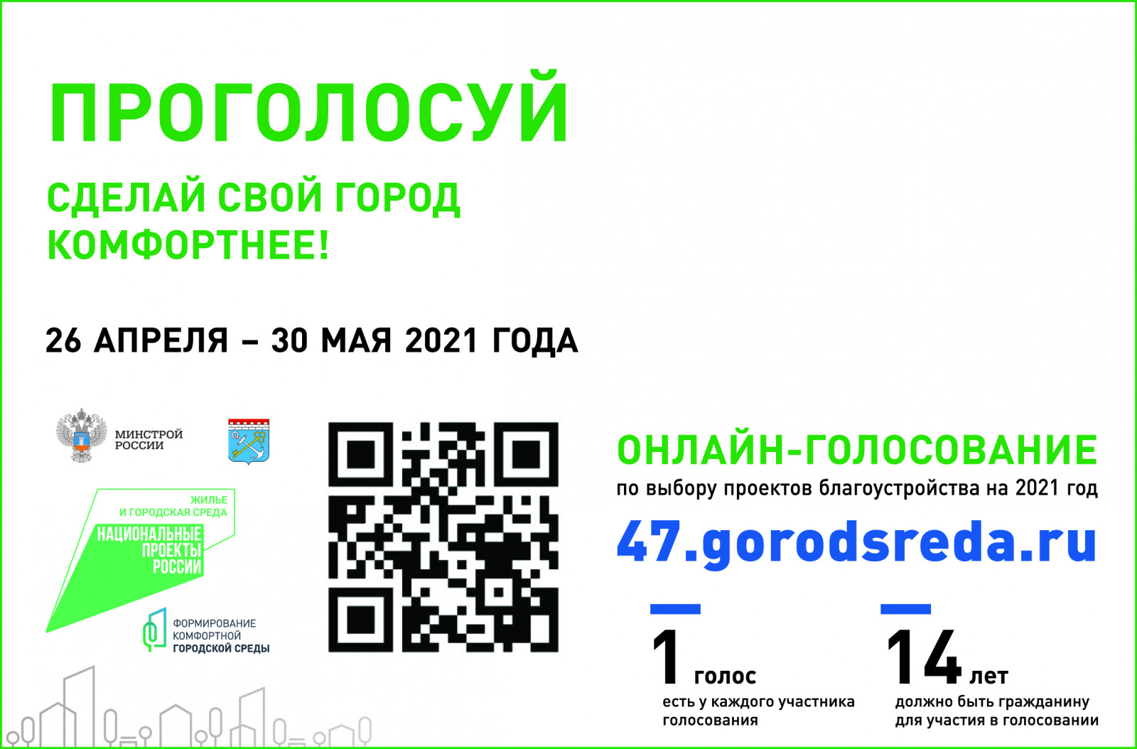 Голосование за проекты благоустройства по программе Комфортная среда
