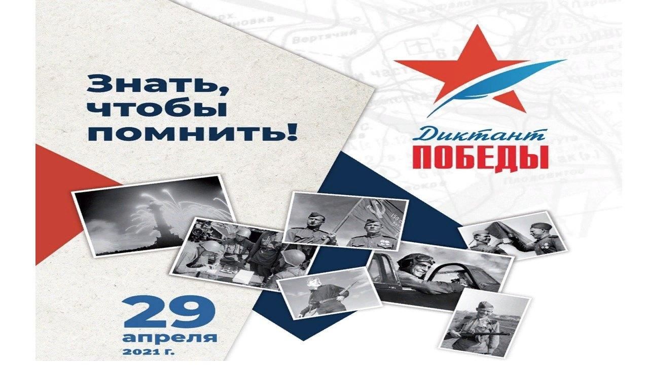 «Единая Россия» 29 апреля проведет «Диктант Победы» на 16 тысячах площадок в 80 странах мира