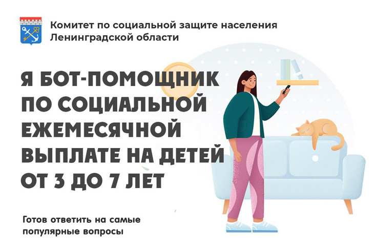 Чат-бот по выплатам на детей от 3 до 7 лет Чат-бот по выплатам на детей от 3 до 7 лет