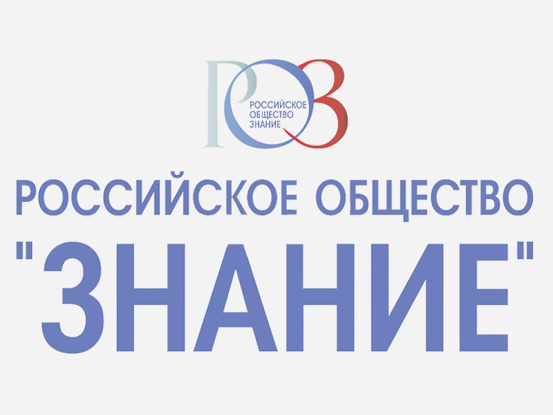 Обновленное общество «Знание» дает старт просветительскому марафону Обновленное общество «Знание» дает старт просветительскому марафону
