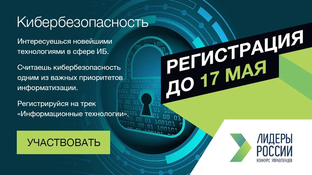 Примите участие в треке «Информационные технологии» конкурса «Лидеры России» Примите участие в треке «Информационные технологии» конкурса «Лидеры России»
