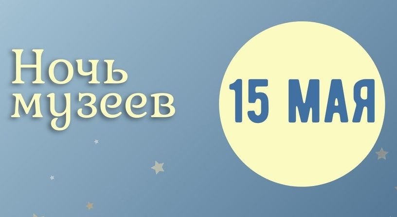 Ночь музеев близится Ночь музеев близится