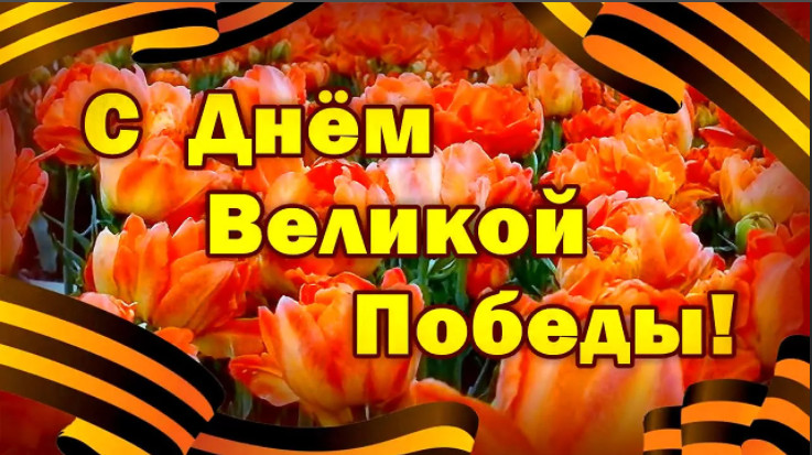 С Днём Победы! С Днём Победы!