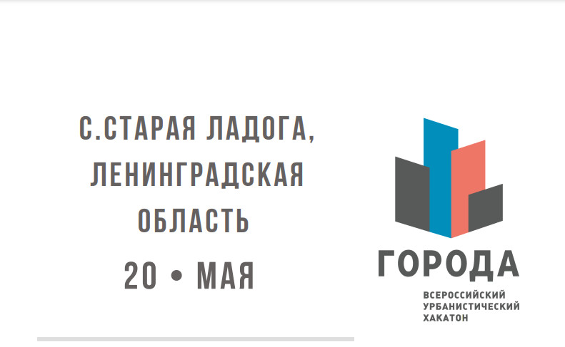 Старт всероссийского урбанистического хакатона «ГОРОДА» в Ленинградской области Старт всероссийского урбанистического хакатона «ГОРОДА» в Ленинградской области