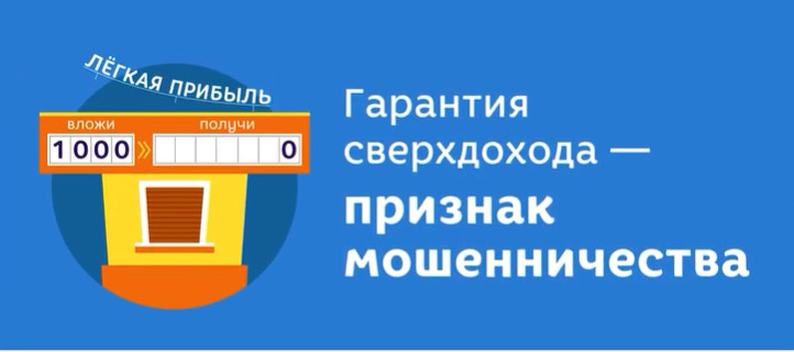 Гарантия сверхдохода — признак мошенничества Гарантия сверхдохода — признак мошенничества