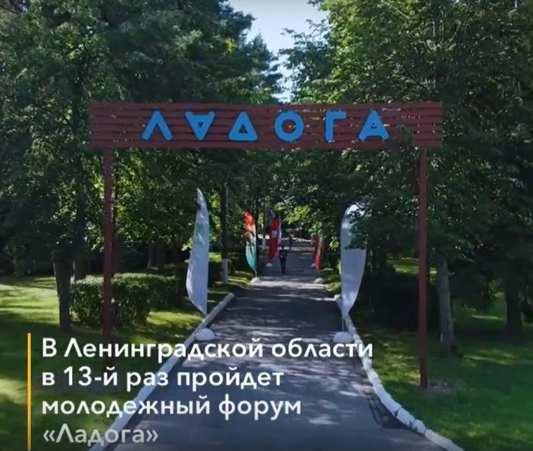 Молодёжь Ленинградской области примет участие в молодёжном образовательном форуме «ЛАДОГА» Молодёжь Ленинградской области примет участие в молодёжном образовательном форуме «ЛАДОГА»