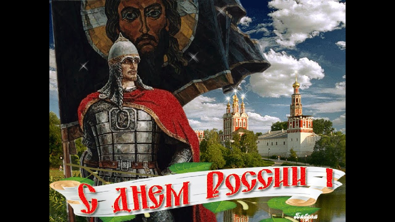 С ДНЁМ РОССИИ!