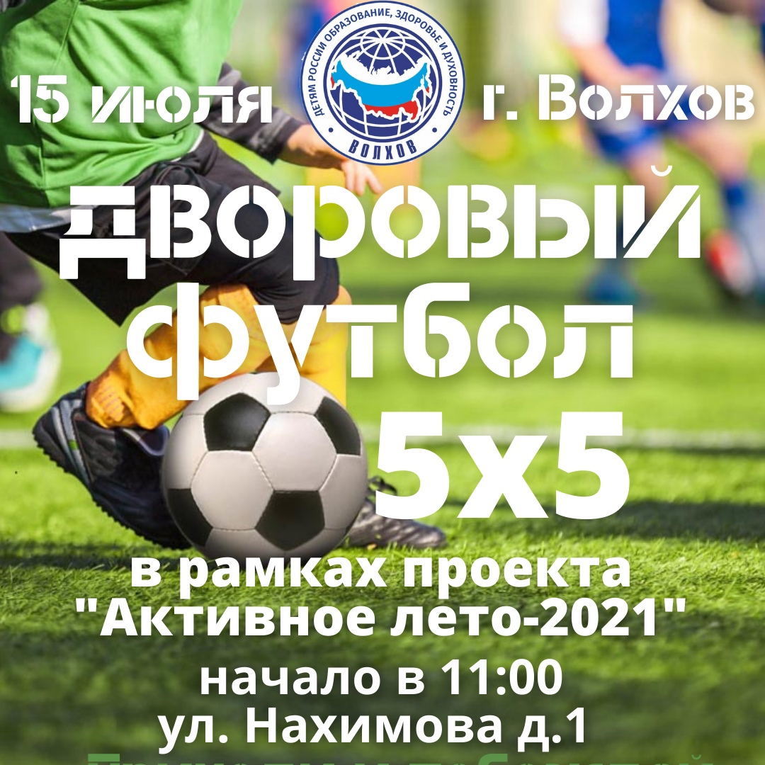 Снова дворовой футбол