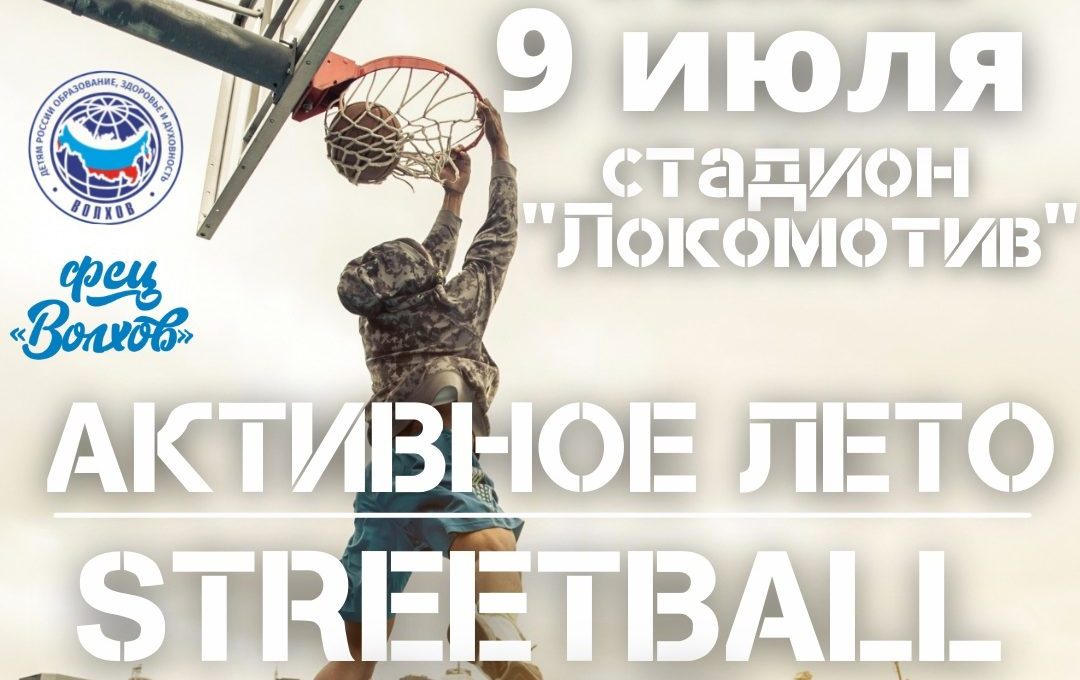 Все на стритбол! Все на стритбол!