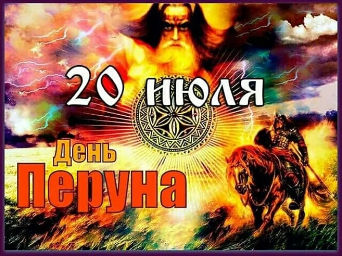 День Перуна