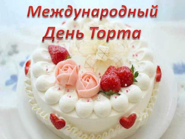 День Торта