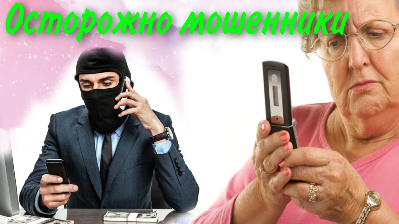 НЕ ДАЙ СЕБЯ ОБМАНУТЬ