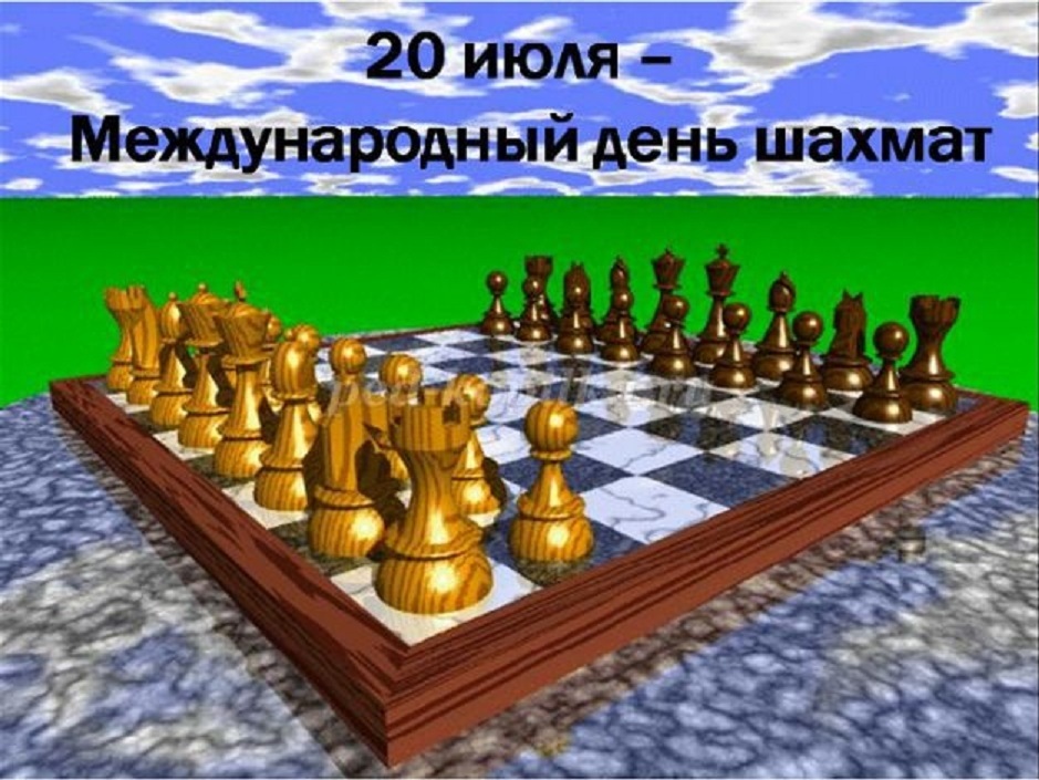 Международный день шахмат
