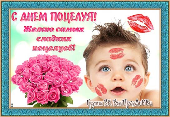 Целуйтесь на здоровье! Целуйтесь на здоровье!