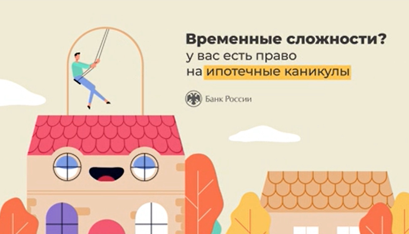 Ипотечные каникулы Ипотечные каникулы