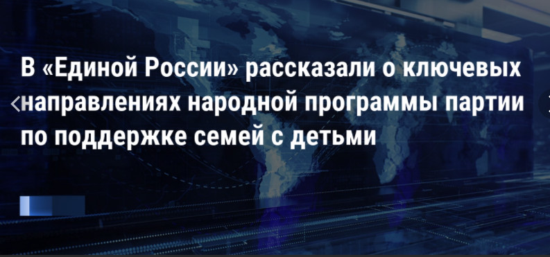 В «Единой России» рассказали о ключевых направлениях народной программы партии по поддержке семей с детьми В «Единой России» рассказали о ключевых направлениях народной программы партии по поддержке семей с детьми