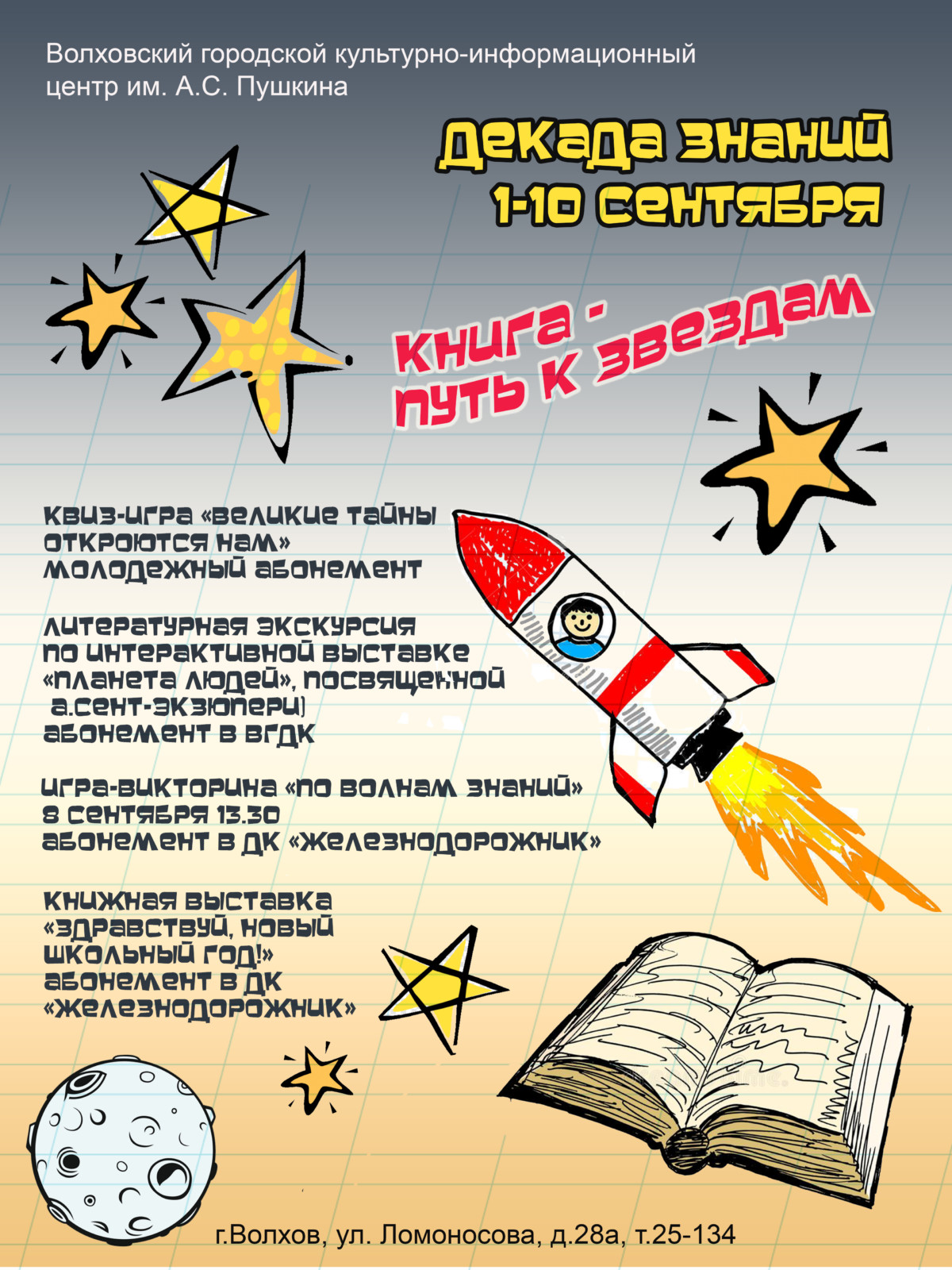 Декада знаний